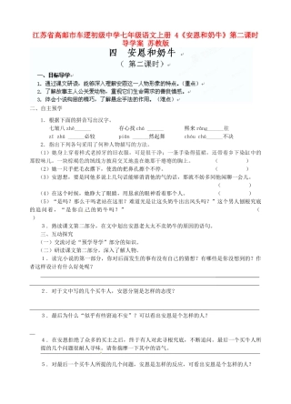 江苏省高邮市车逻初级中学七年级语文上册 4《安恩和奶牛》第二课时导学案 苏教版