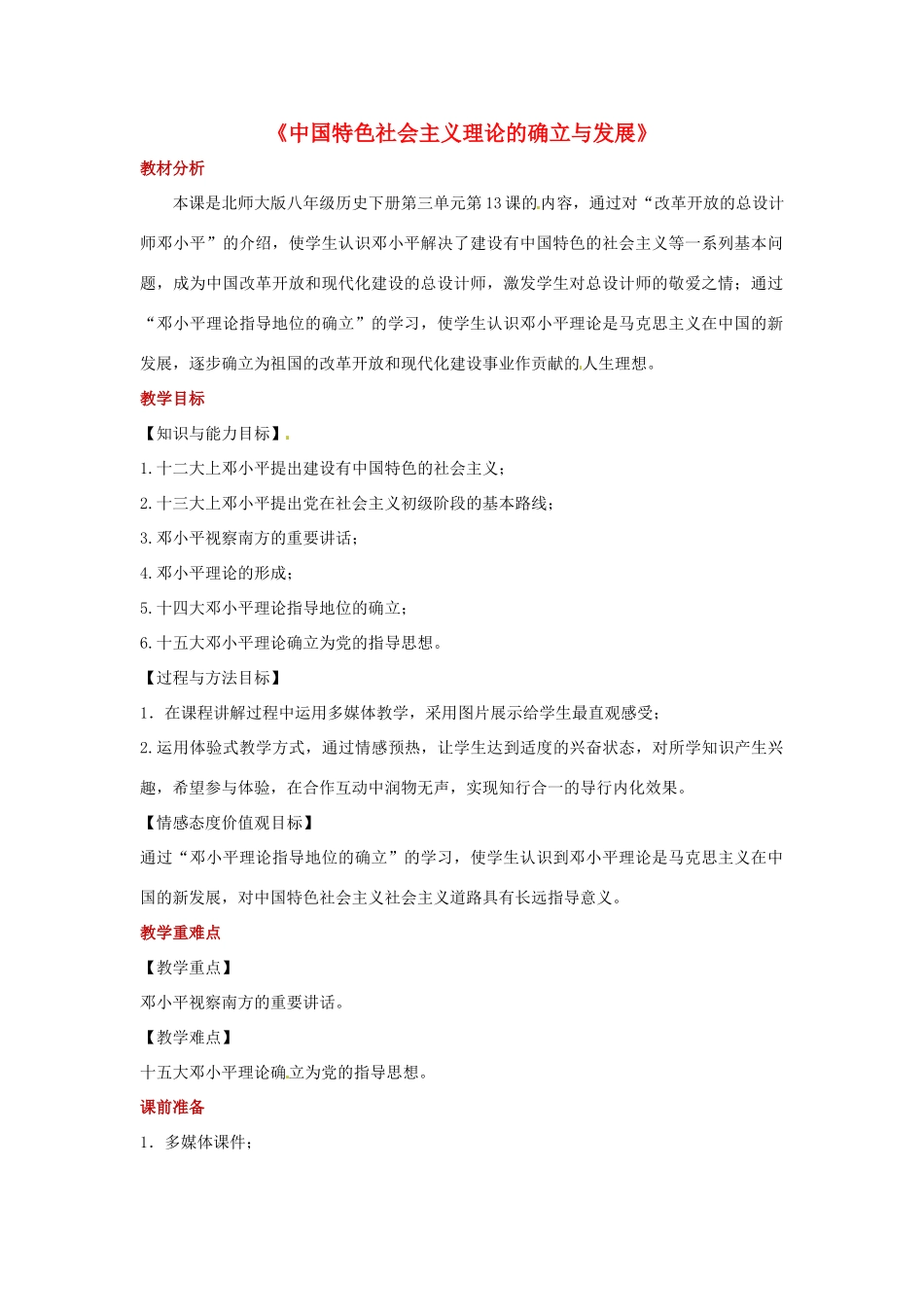 八年级历史下册 第13课 中国特色社会主义理论的确立与发展教案 北师大版-北师大版初中八年级下册历史教案_第1页