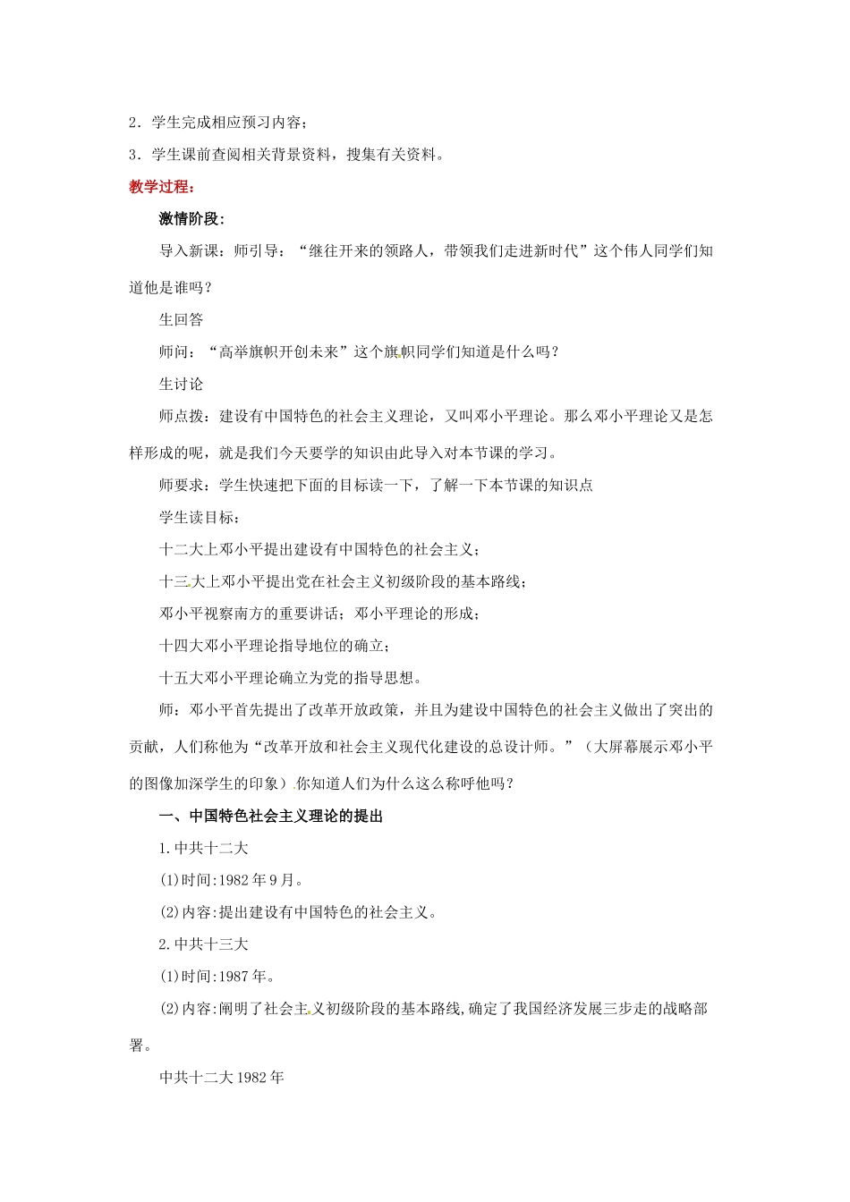 八年级历史下册 第13课 中国特色社会主义理论的确立与发展教案 北师大版-北师大版初中八年级下册历史教案_第2页