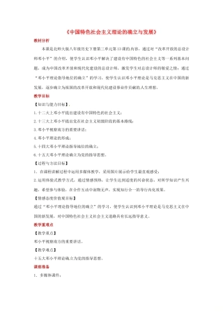 八年级历史下册 第13课 中国特色社会主义理论的确立与发展教案 北师大版-北师大版初中八年级下册历史教案