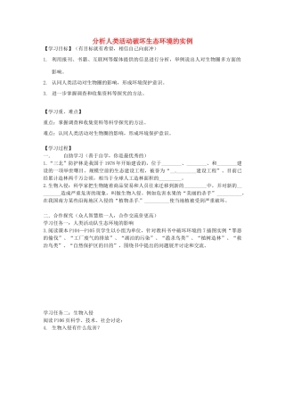广西桂林市永福县三皇中学七年级生物下册《第七章 第一节 分析人类活动破坏生态环境的实例》导学案 新人教版