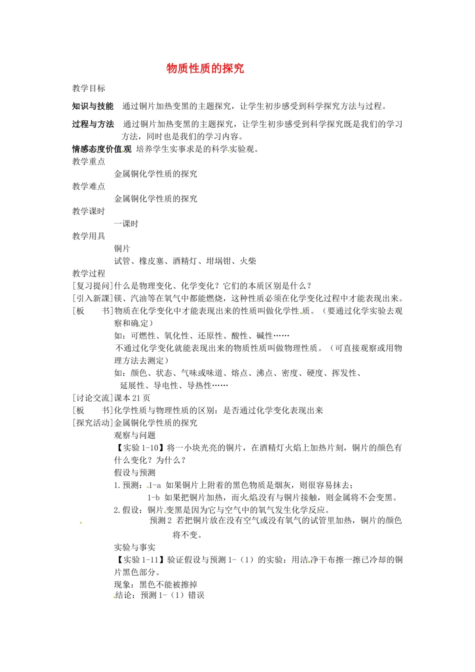 福建省福州江南水都中学九年级化学上册 1.4 物质性质的探究教案 （新版）新人教版_第1页