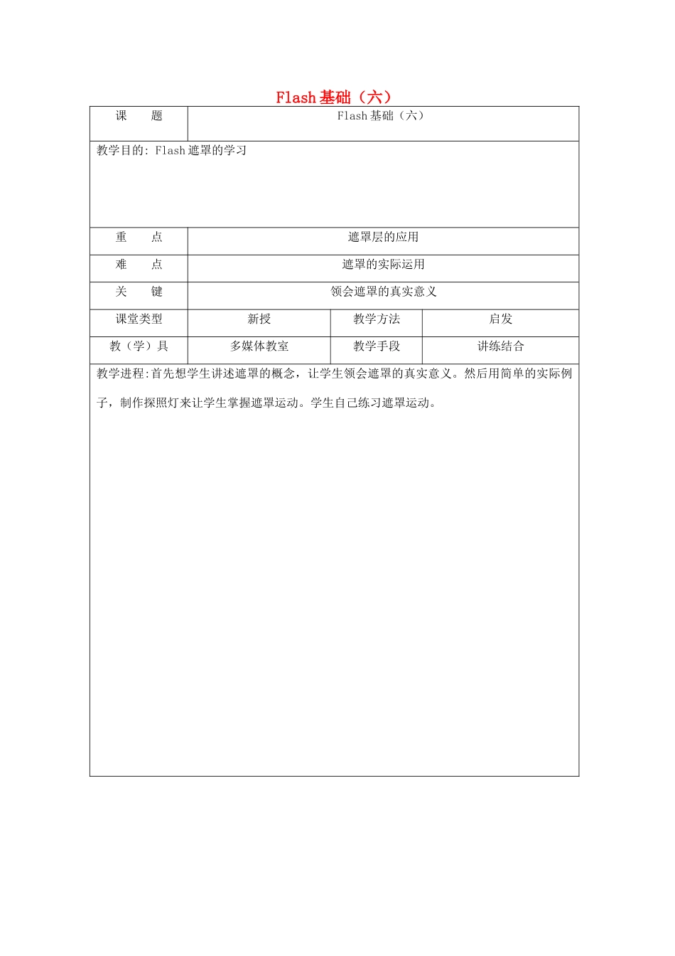 八年级信息技术下册 Flash基础（六）教案-人教版初中八年级下册信息技术教案_第1页