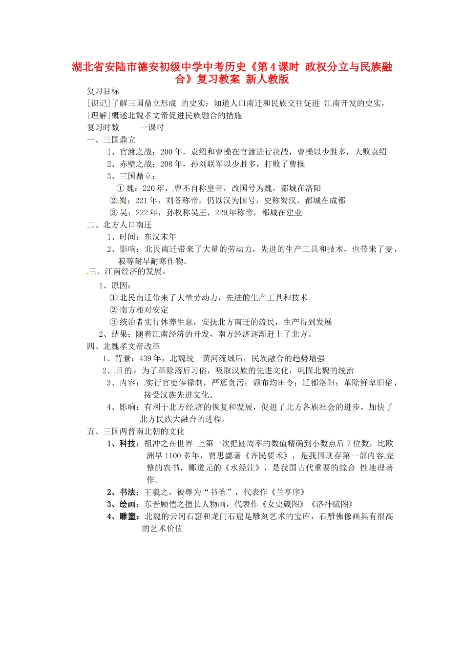 湖北省安陆市德安初级中学中考历史《第4课时 政权分立与民族融合》复习教案 新人教版_第1页