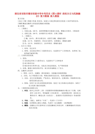 湖北省安陆市德安初级中学中考历史《第4课时 政权分立与民族融合》复习教案 新人教版