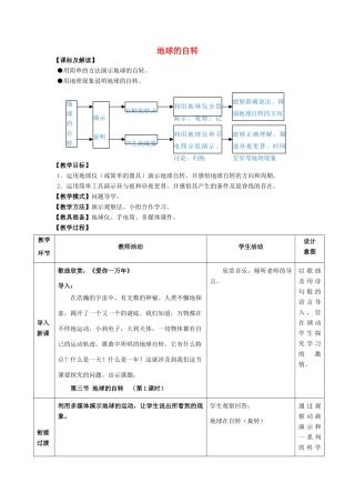（水滴系列）七年级地理上册 第一章 第1节 地球的自转教案 （新版）商务星球版-（新版）商务星球版初中七年级上册地理教案