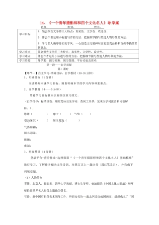 湖北省天门市杭州市八年级语文下册 14《一个青年摄影师和四个文化名人》导学案 语文版-语文版初中八年级下册语文学案