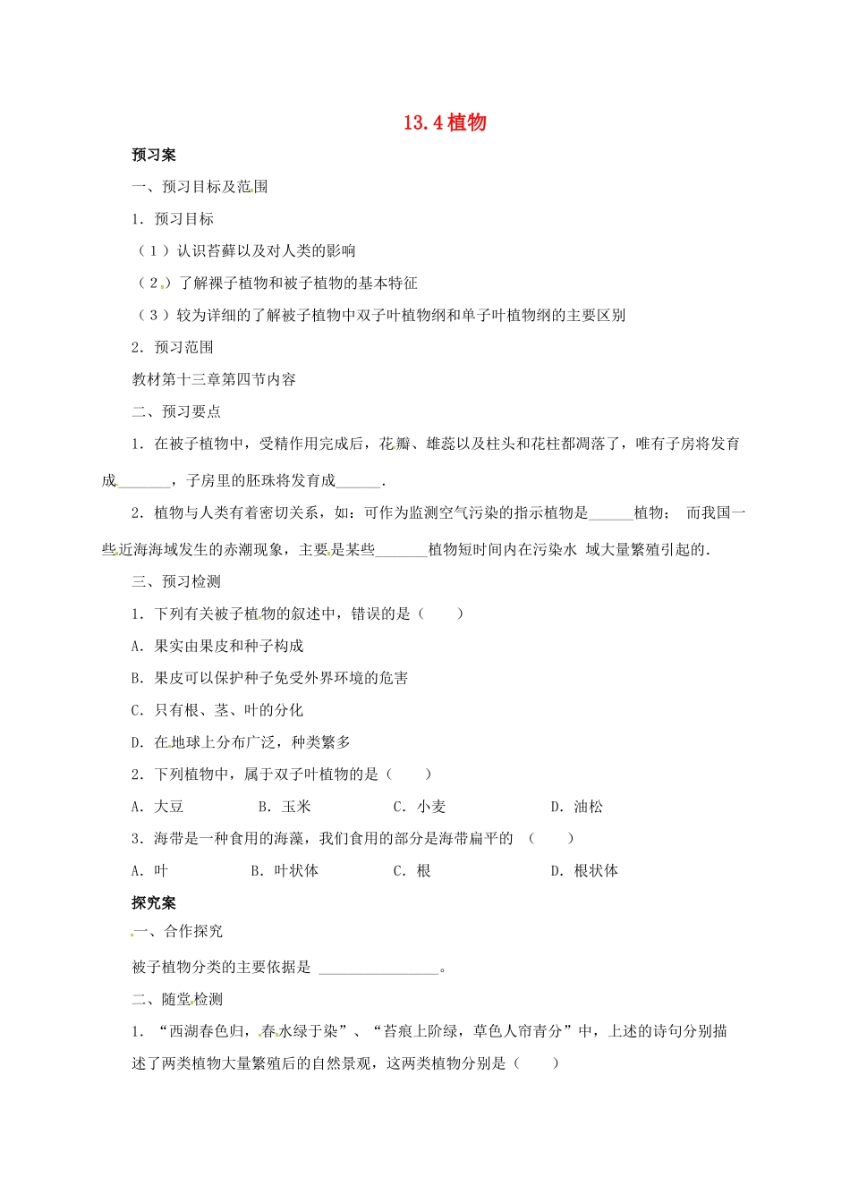 八年级生物下册 13.4 植物导学案 北京课改版-北京课改版初中八年级下册生物学案_第1页