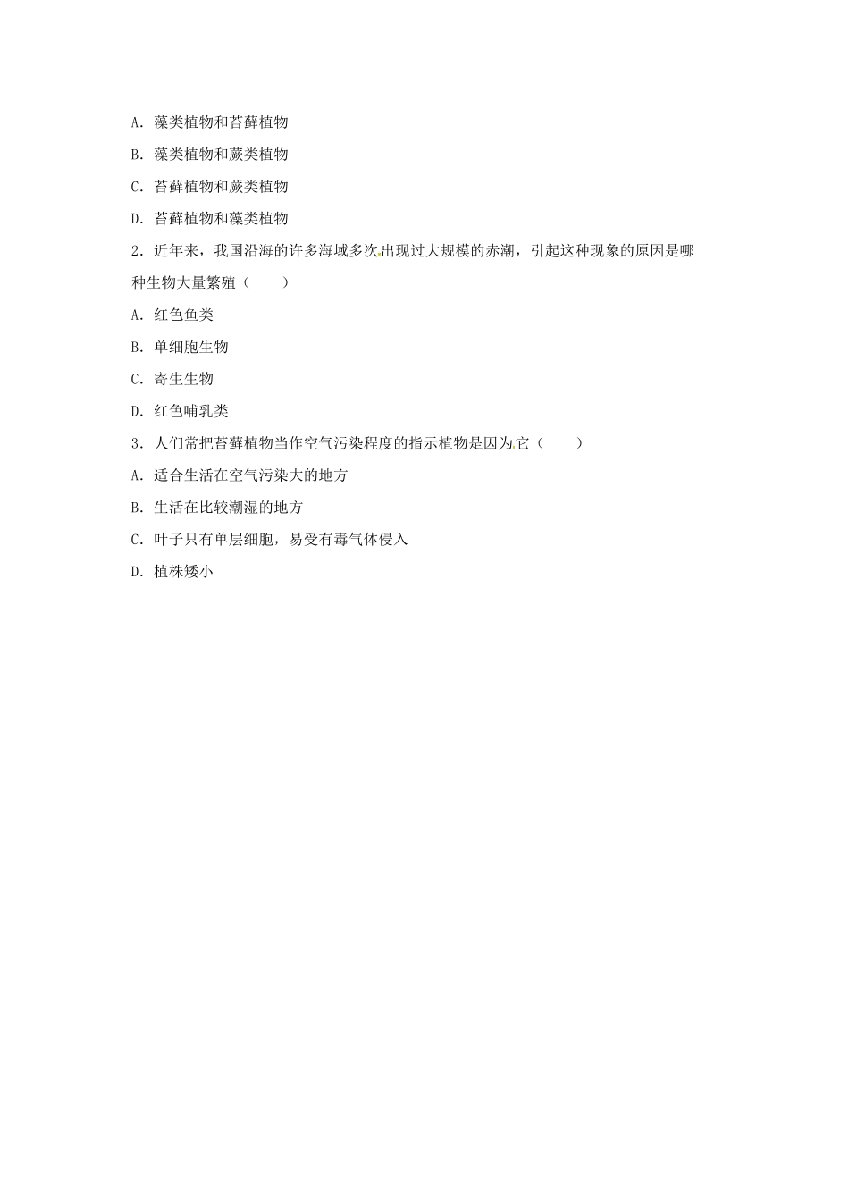 八年级生物下册 13.4 植物导学案 北京课改版-北京课改版初中八年级下册生物学案_第2页