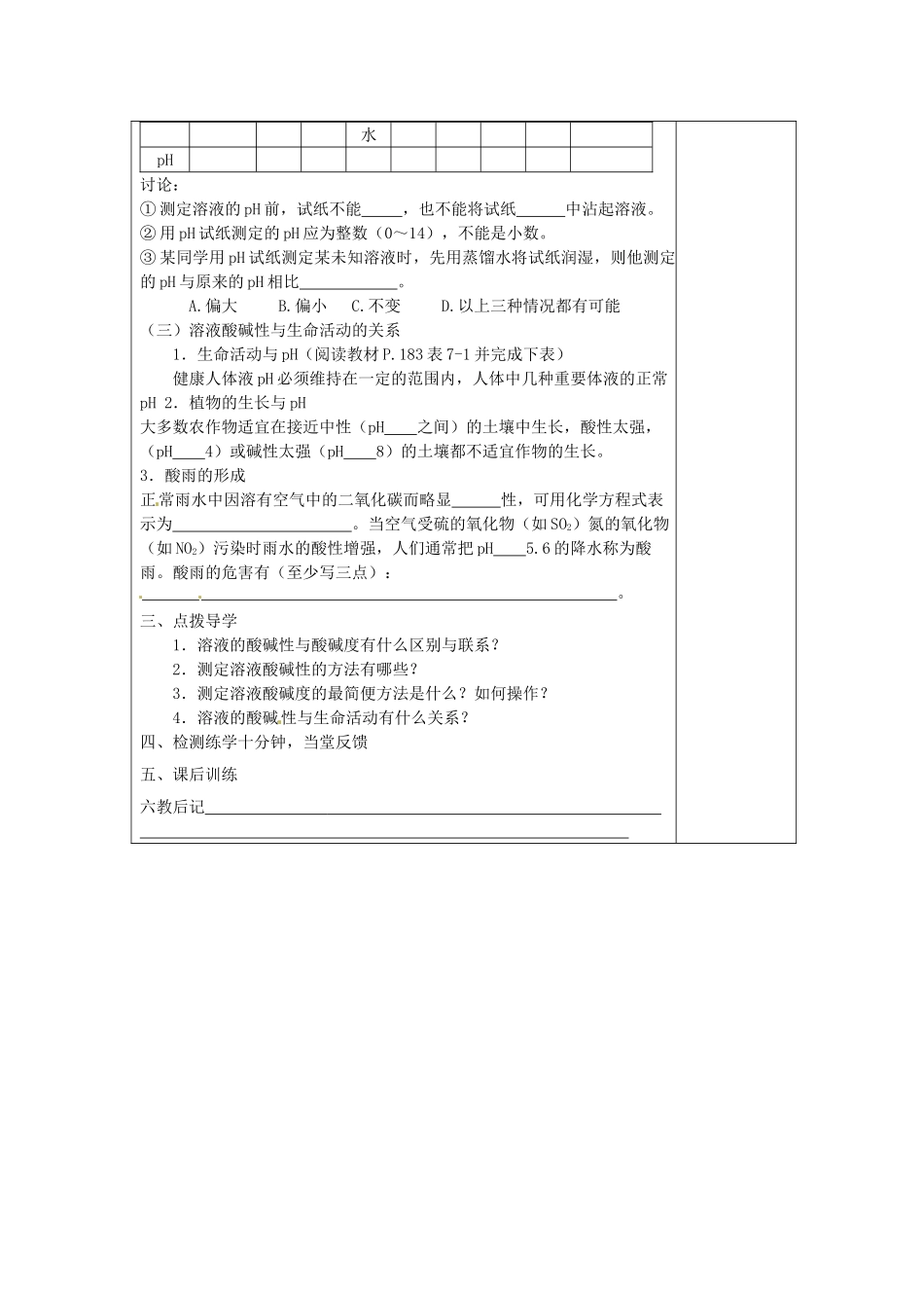 江苏省高邮市八桥镇初级中学九年级化学下册 第七章 酸、碱、盐的应用 第1节 溶液的酸碱性（第2课时）教案 沪教版_第2页