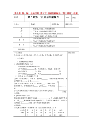 江苏省高邮市八桥镇初级中学九年级化学下册 第七章 酸、碱、盐的应用 第1节 溶液的酸碱性（第2课时）教案 沪教版