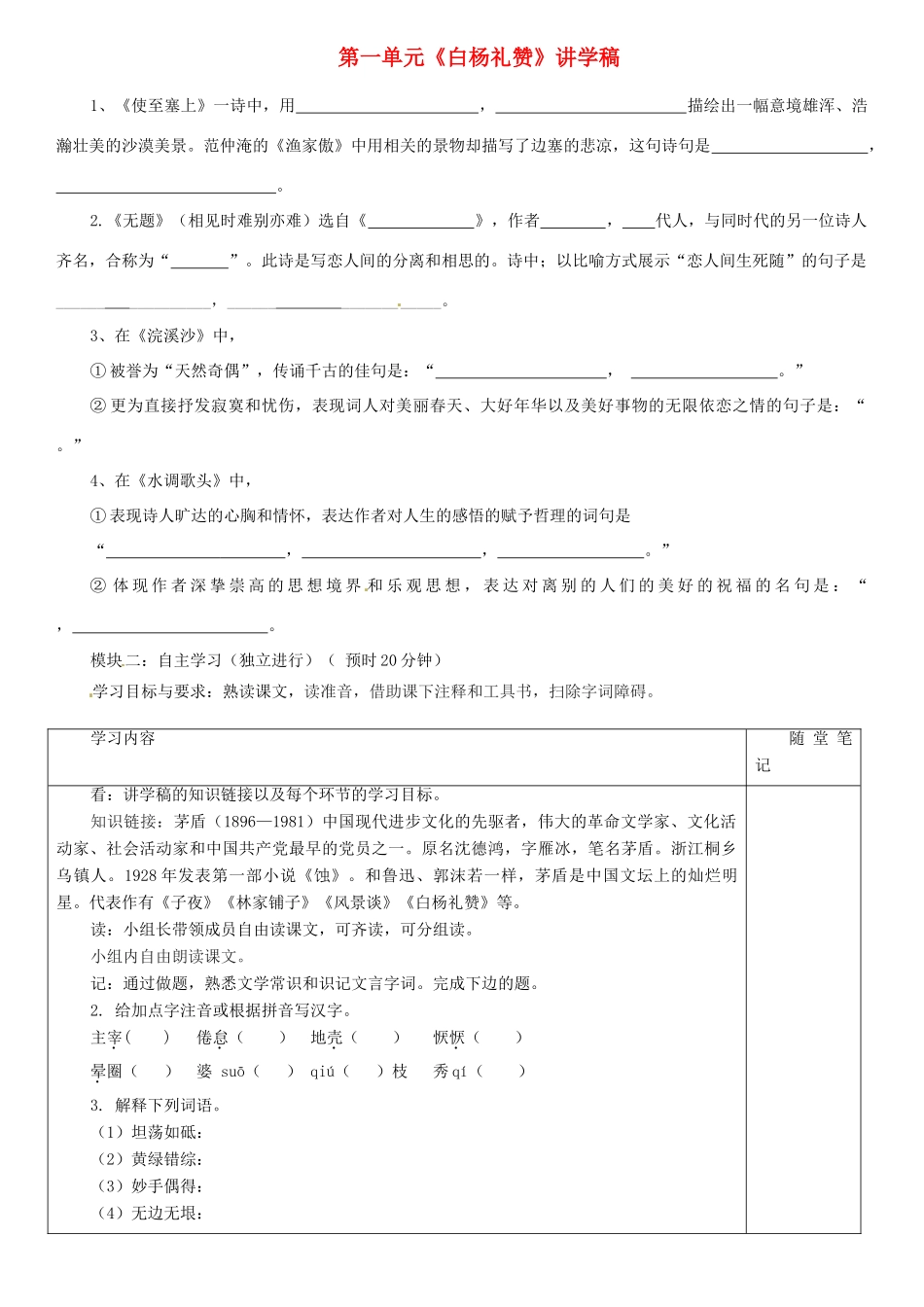 广东省河源市中英文实验学校九年级语文上册 第一单元《白杨礼赞》讲学稿 语文版_第1页