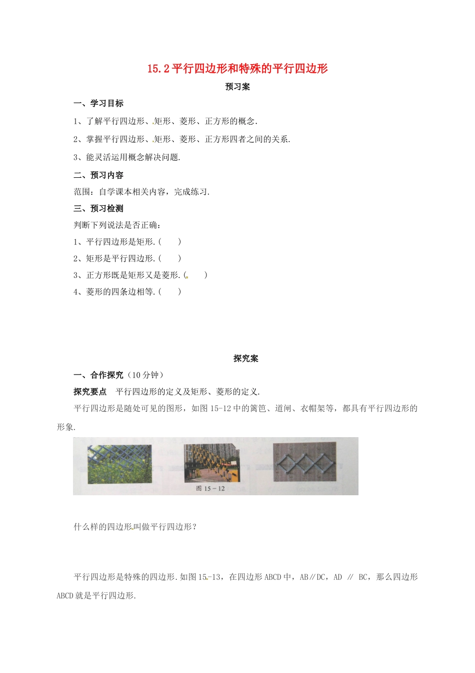 八年级数学下册 15.2 平行四边形和特殊的平行四边形导学案 （新版）北京课改版-北京课改版初中八年级下册数学学案_第1页