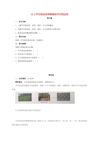 八年级数学下册 15.2 平行四边形和特殊的平行四边形导学案 （新版）北京课改版-北京课改版初中八年级下册数学学案