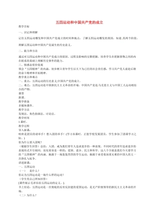 八年级历史上册 第9课 五四运动和中国共产党的成立教案2 川教版-川教版初中八年级上册历史教案
