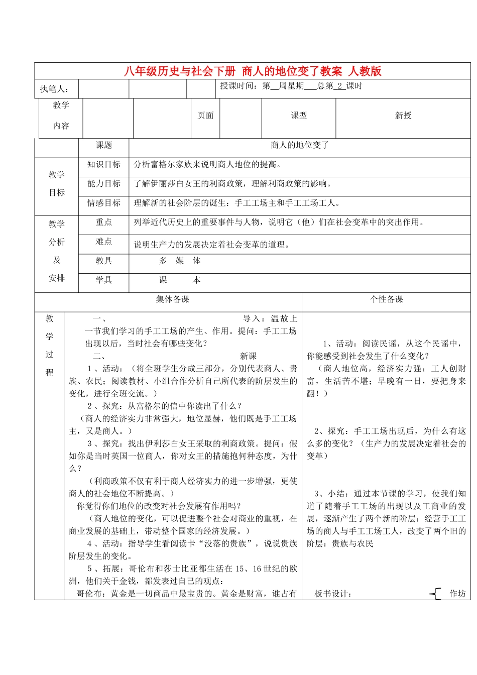 广东省深圳市八年级历史与社会下册 商人的地位变了教案 人教版_第1页