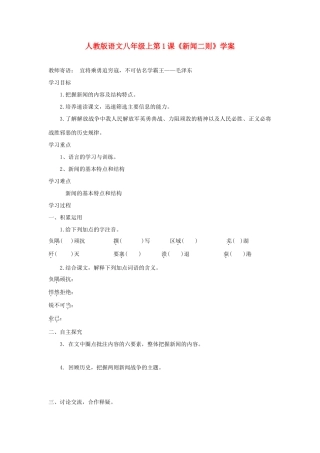 八年级语文上册 第1课《新闻二则》学案 人教新课标版