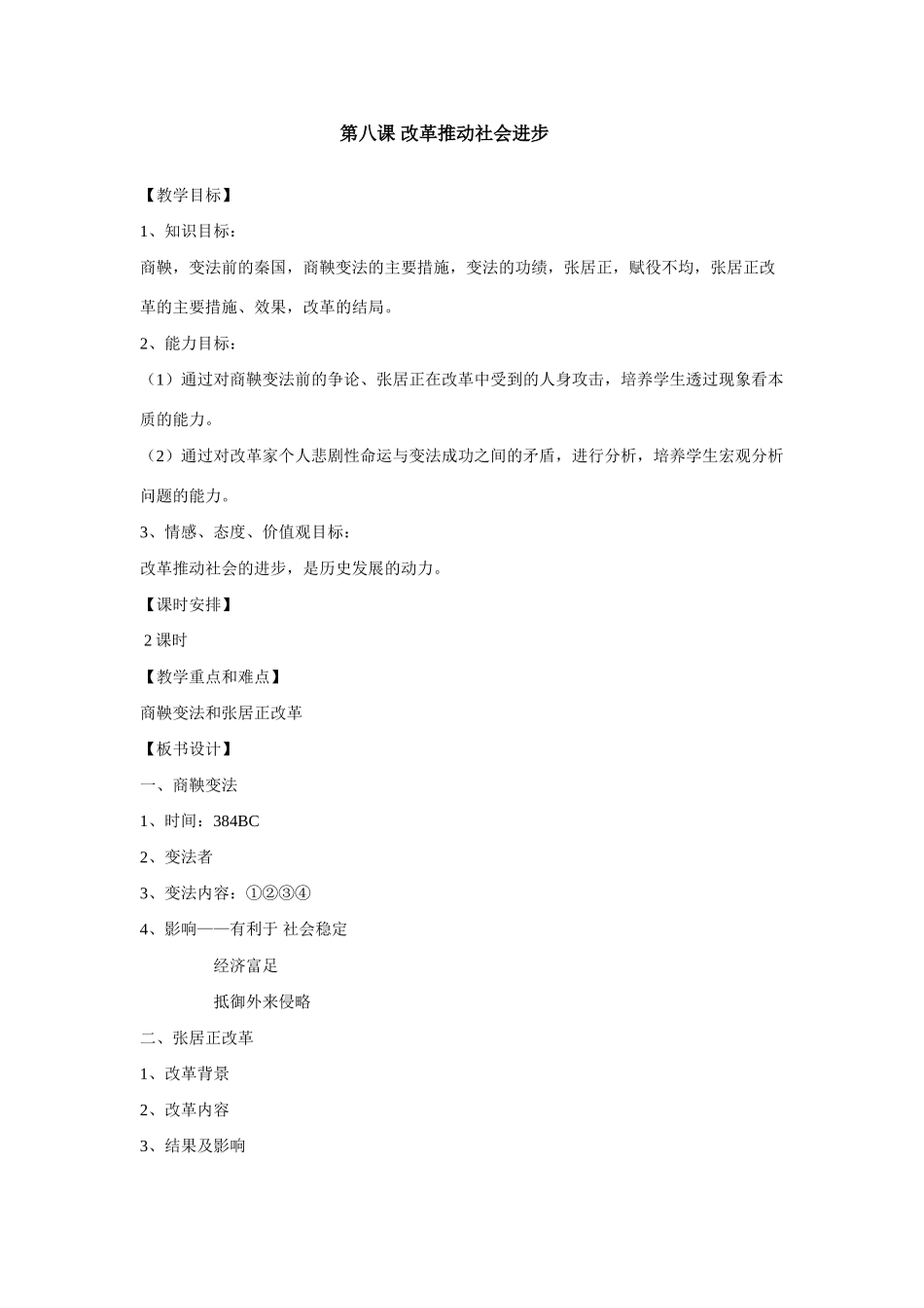 八年级上历史与社会：第八课《改革推动社会进步》教案（沪教版）_第1页