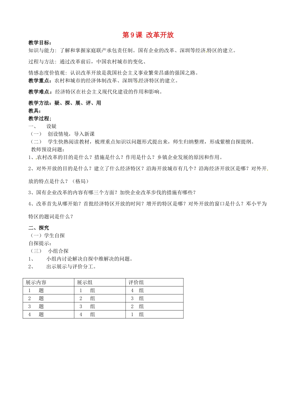吉林省东辽县安石镇第二中学校八年级历史下册 第9课 改革开放教案 新人教版_第1页