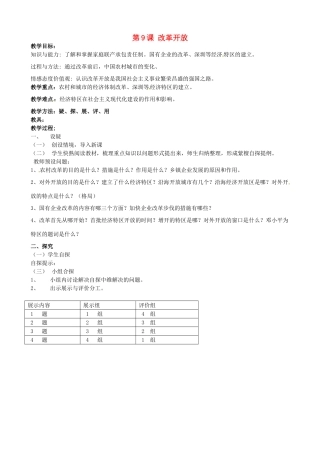 吉林省东辽县安石镇第二中学校八年级历史下册 第9课 改革开放教案 新人教版