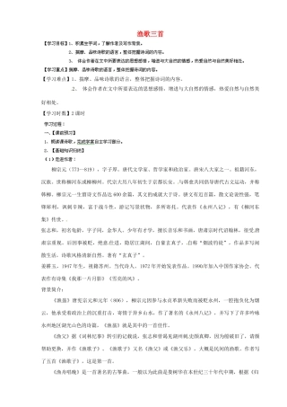 甘肃省玉门市花海中学九年级语文下册 拓展阅读《渔歌三首》导学案（无答案） 北师大版