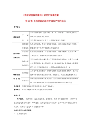 八年级历史下册 第10课 五四爱国运动和中国共产党的成立高效课堂教案 人教新课标版