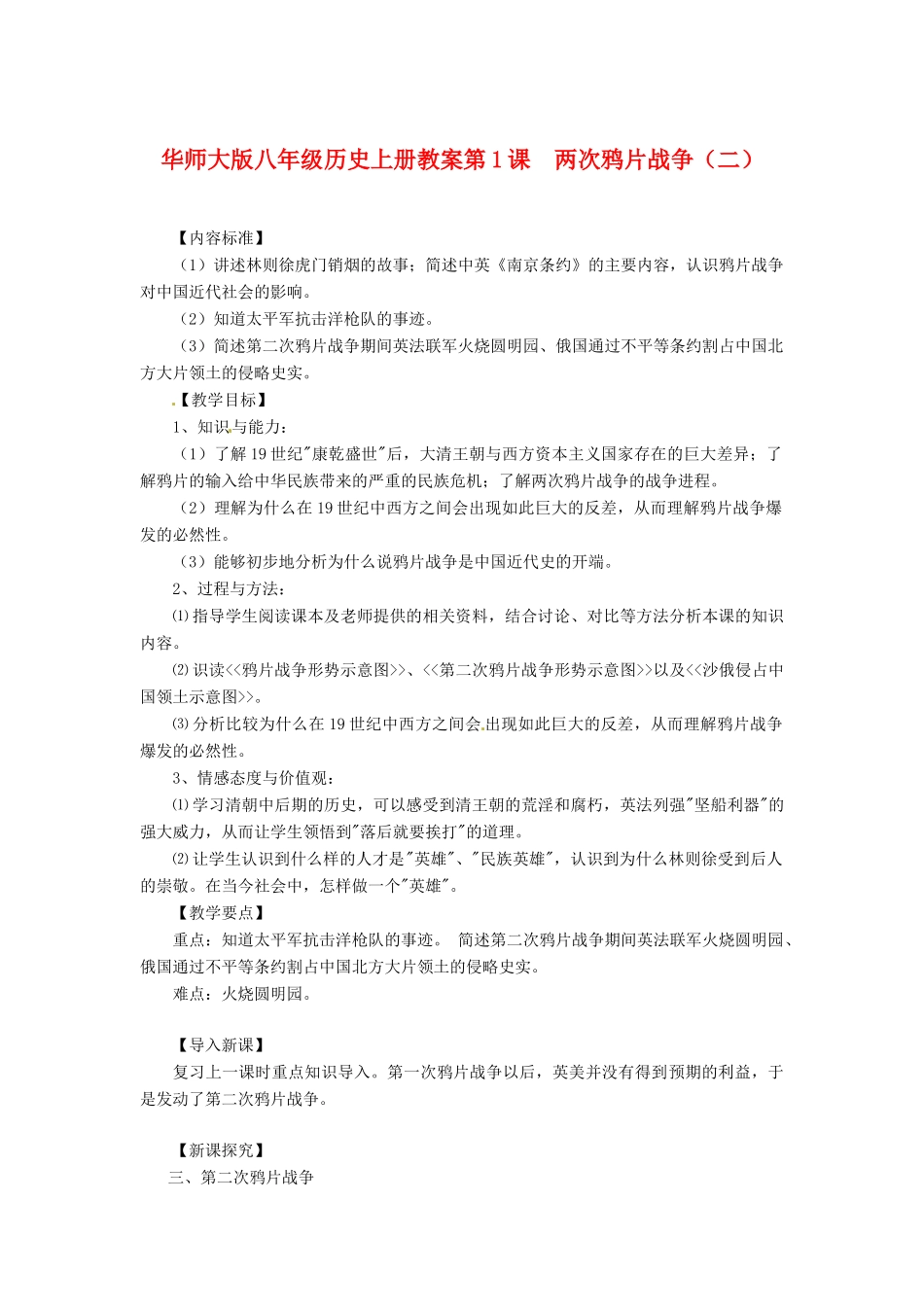 八年级历史上册 第1课《两次鸦片战争》教案（二） 华东师大版_第1页
