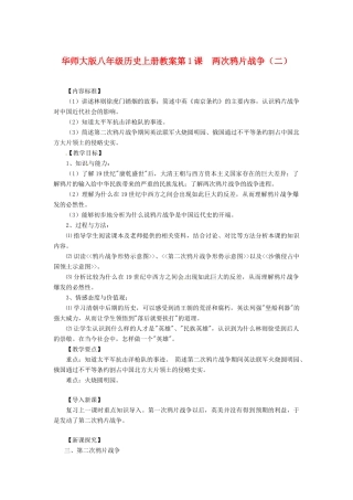 八年级历史上册 第1课《两次鸦片战争》教案（二） 华东师大版
