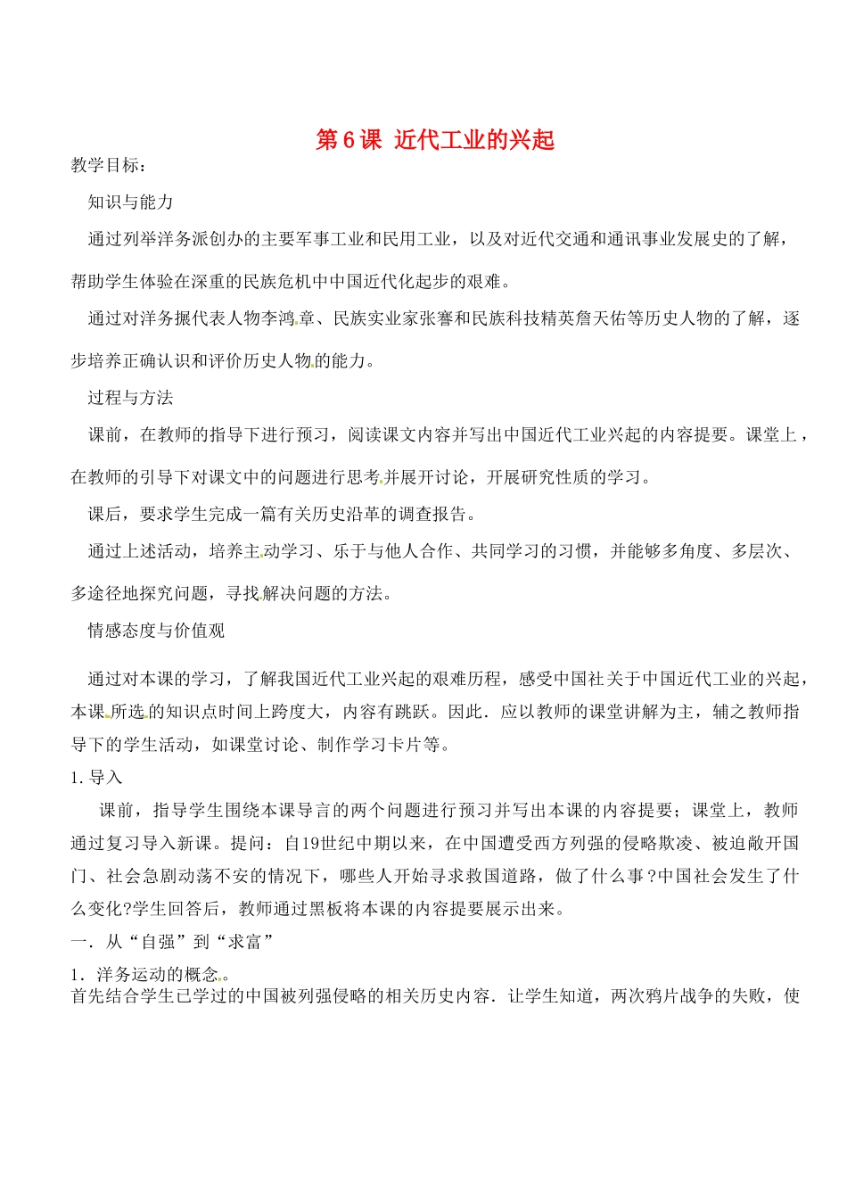 江苏省靖江市新港城初级中学八年级历史上册 第6课 近代工业的兴起教案 北师大版_第1页