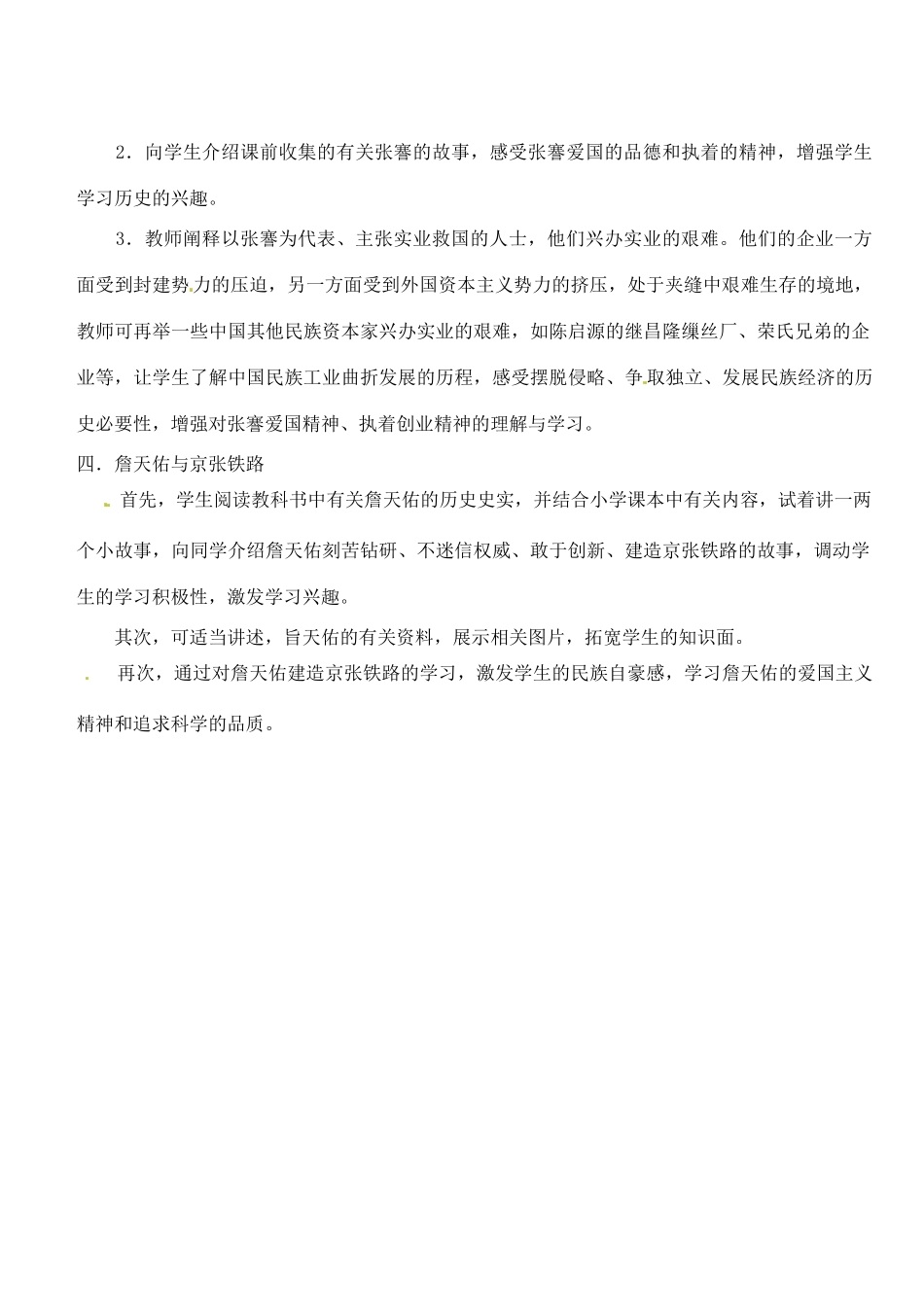 江苏省靖江市新港城初级中学八年级历史上册 第6课 近代工业的兴起教案 北师大版_第3页