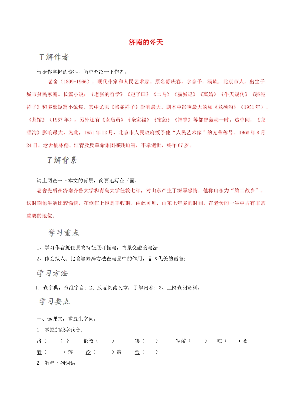 北大绿卡七年级语文上册 12《济南的冬天》导学案 （新版）新人教版-（新版）新人教版初中七年级上册语文学案_第1页