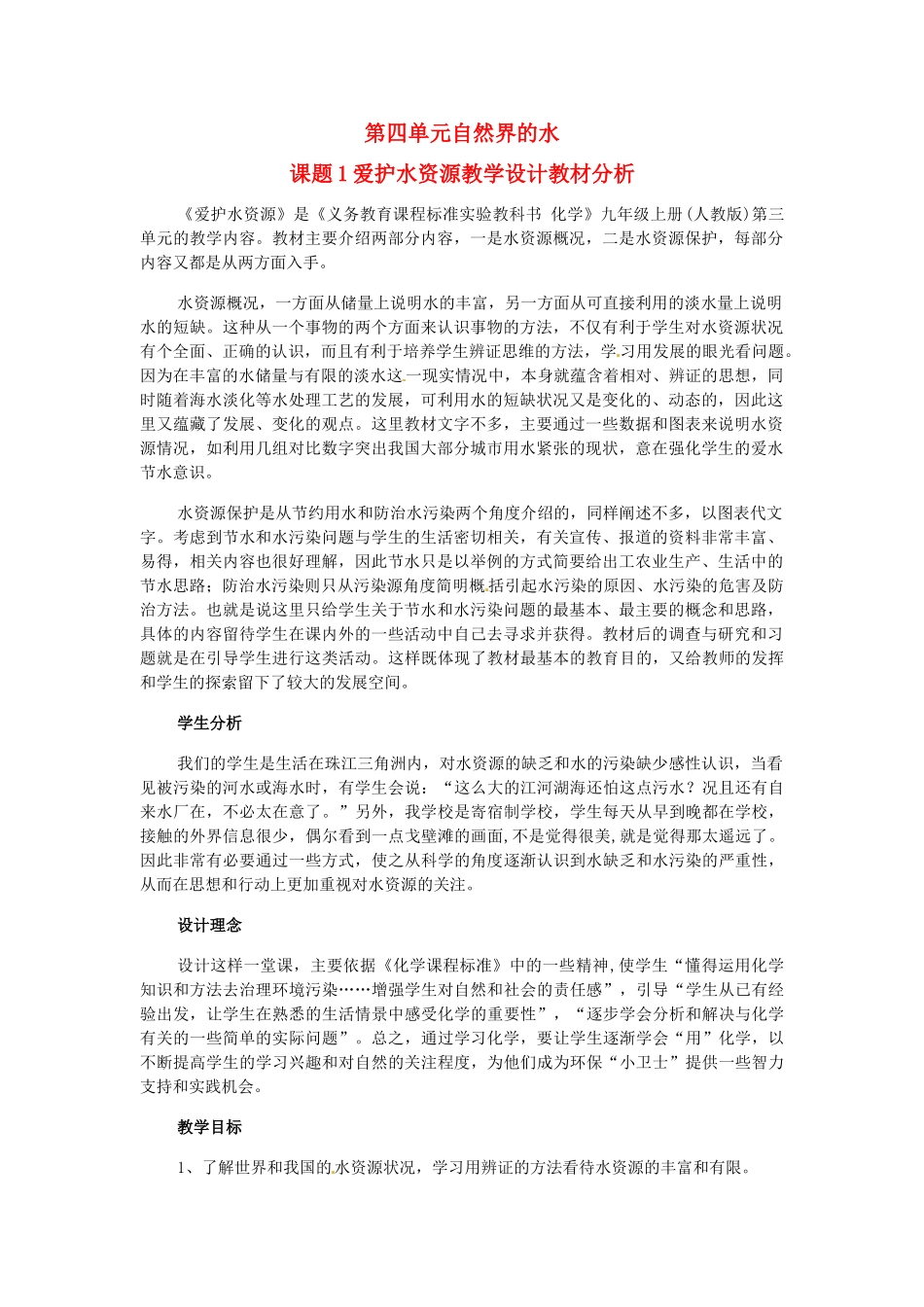 吉林省延边三中九年级化学上册《爱护水资源》教学设计 新人教版_第1页