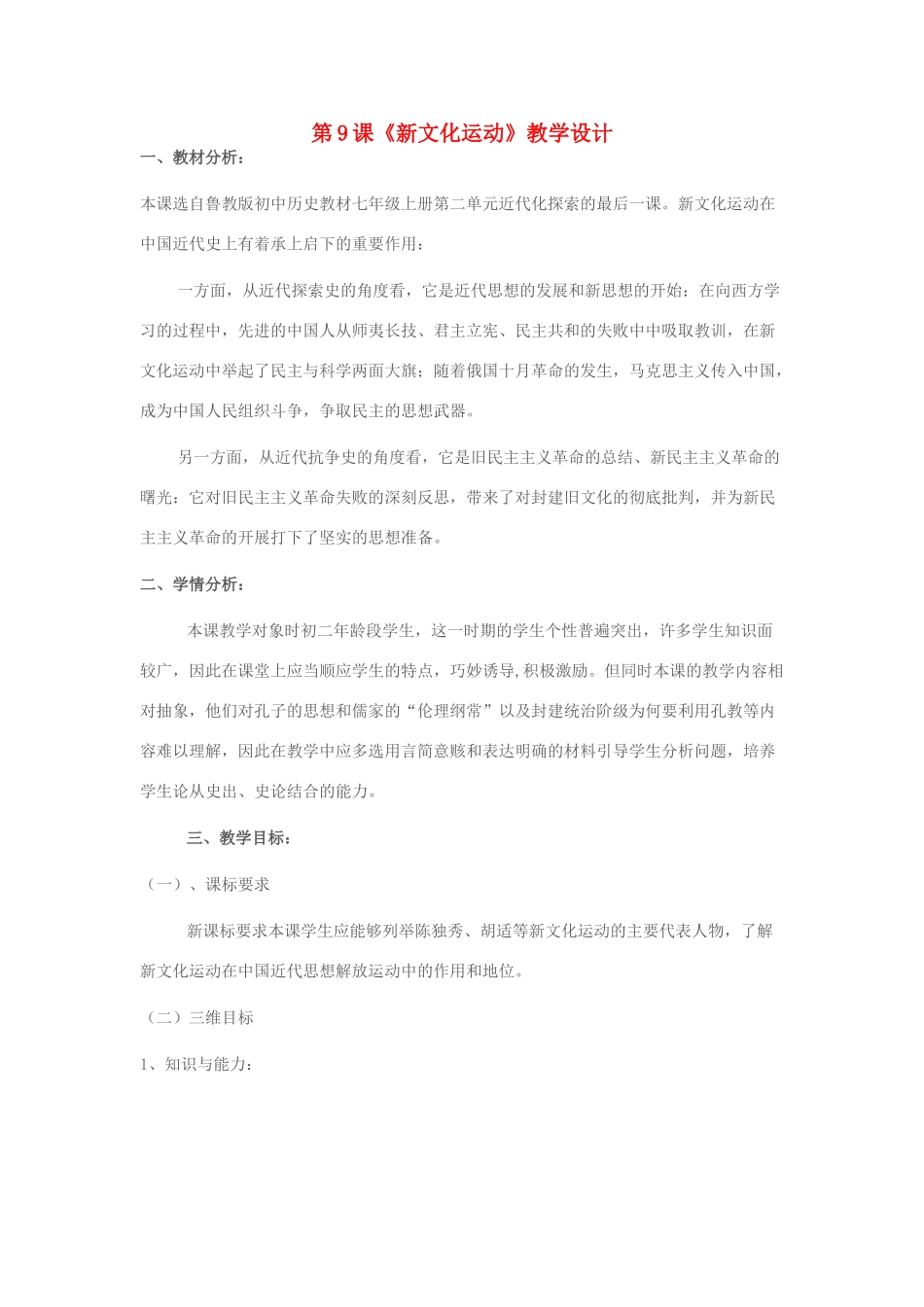 八年级历史上册 第9课《新文化运动》教学设计 新人教版-新人教版初中八年级上册历史教案_第1页