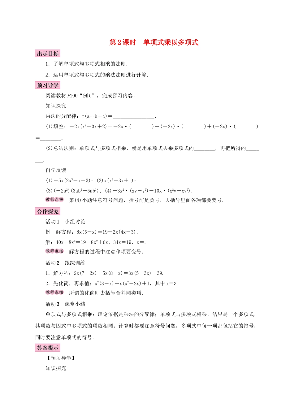 八年级数学上册 14.1 整式的乘法 14.1.4 整式的乘法 第2课时 单项式乘多项式学案 （新版）新人教版-（新版）新人教版初中八年级上册数学学案_第1页