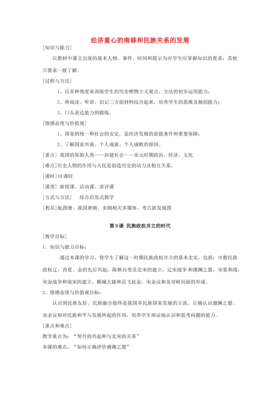 湖南省常德市第九中学七年级历史下册 第二单元 第9课《民族政权并立的时代》教案 新人教版_第1页