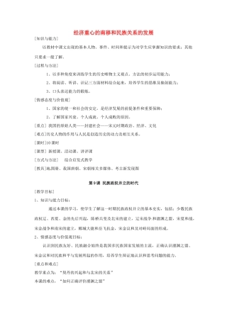 湖南省常德市第九中学七年级历史下册 第二单元 第9课《民族政权并立的时代》教案 新人教版