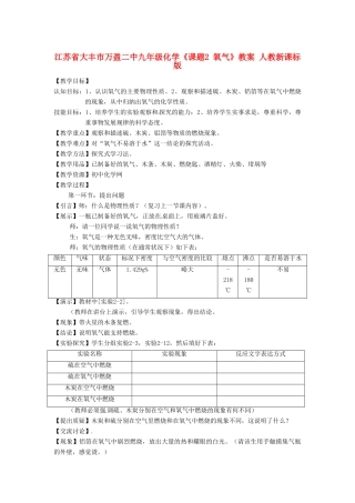 江苏省大丰市万盈二中九年级化学《课题2 氧气》教案 人教新课标版