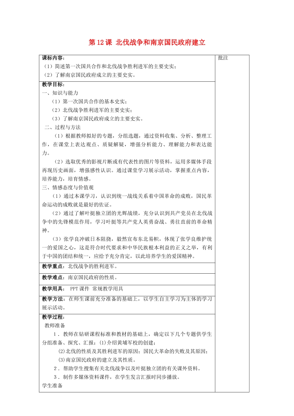 八年级历史上册《第12课 北伐战争和南京国民政府建立》教案 岳麓版-岳麓版初中八年级上册历史教案_第1页