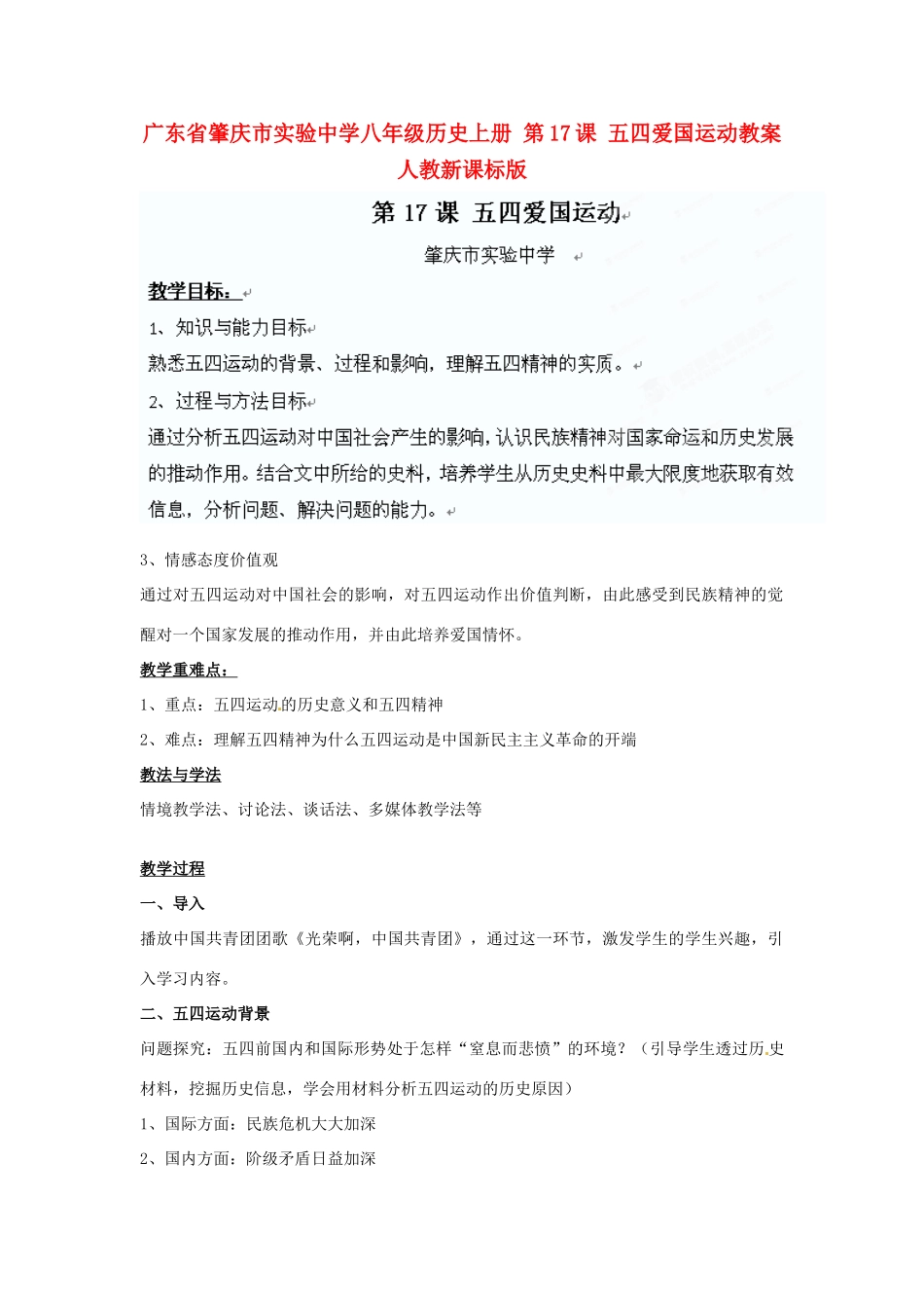 广东省肇庆市实验中学八年级历史上册 第17课 五四爱国运动教案 人教新课标版_第1页