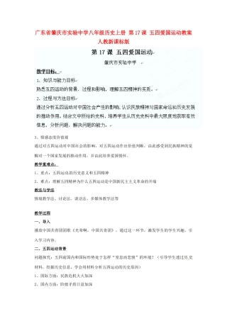 广东省肇庆市实验中学八年级历史上册 第17课 五四爱国运动教案 人教新课标版