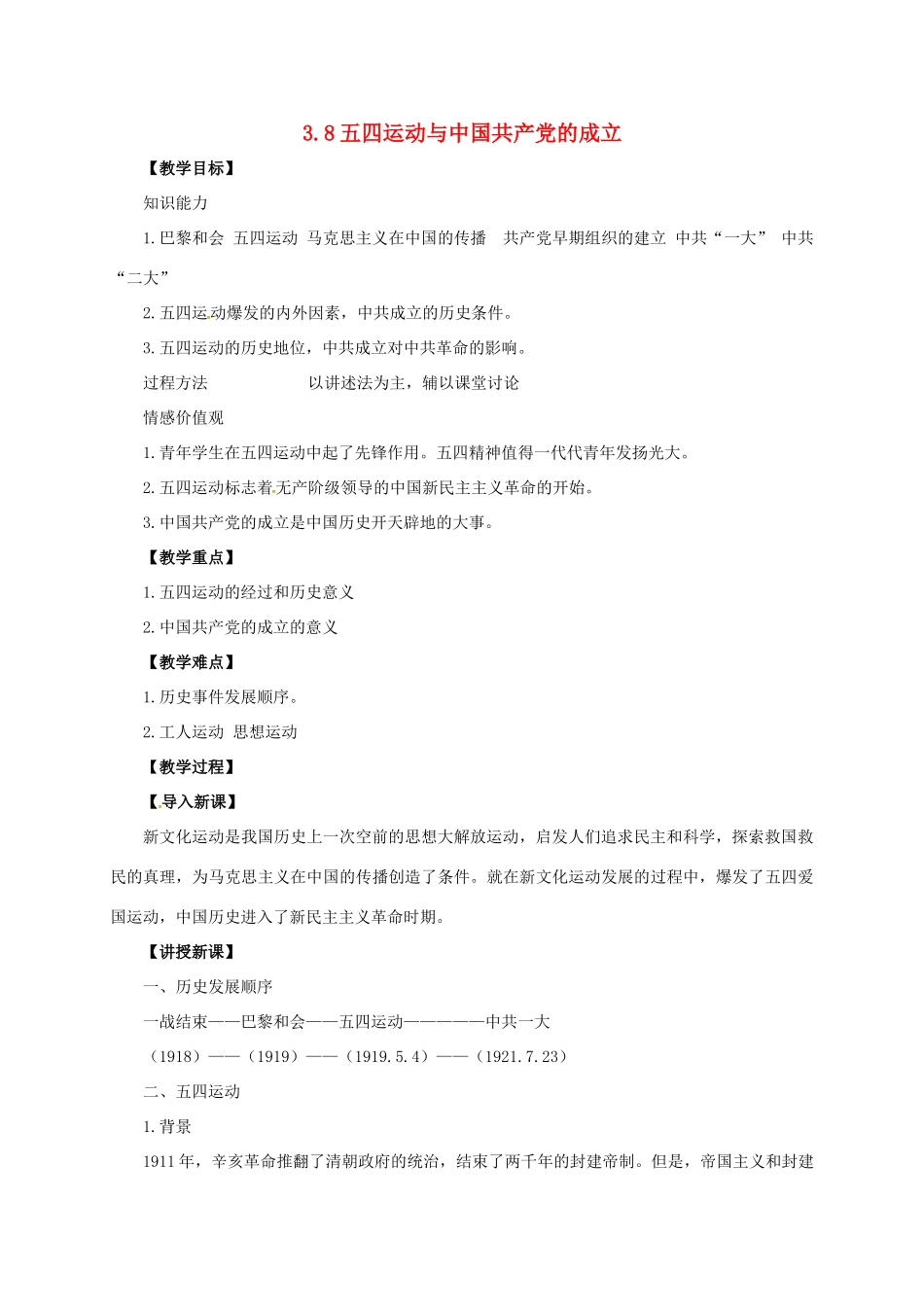 八年级历史上册 第三单元 第8课 五四运动与中国共产党的成立教案 华东师大版-华东师大版初中八年级上册历史教案_第1页
