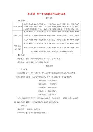 春七年级历史下册 第三单元 明清时期 统一多民族国家的巩固与发展 第18课 统一多民族国家的巩固和发展教案 新人教版-新人教版初中七年级下册历史教案