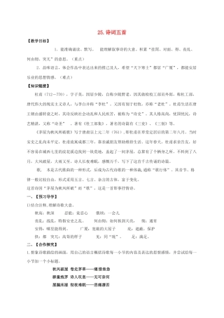 八年级语文上册 25《诗词五首》导学案 （新版）语文版-（新版）语文版初中八年级上册语文学案