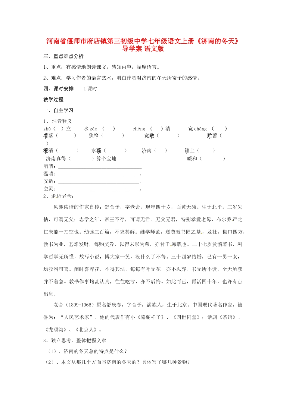 河南省偃师市府店镇第三初级中学七年级语文上册《济南的冬天》导学案 语文版_第1页