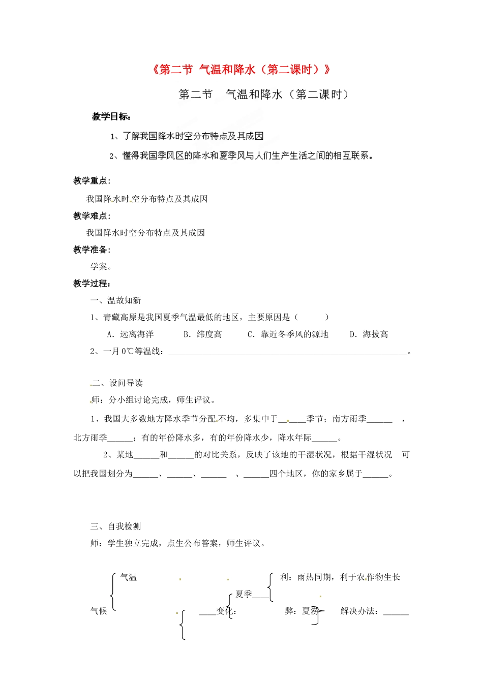 湖北省黄石市第十中学七年级地理上册《第二节 气温和降水（第二课时）》教案 中图版_第1页