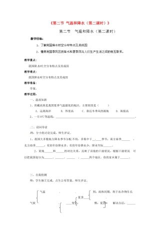 湖北省黄石市第十中学七年级地理上册《第二节 气温和降水（第二课时）》教案 中图版