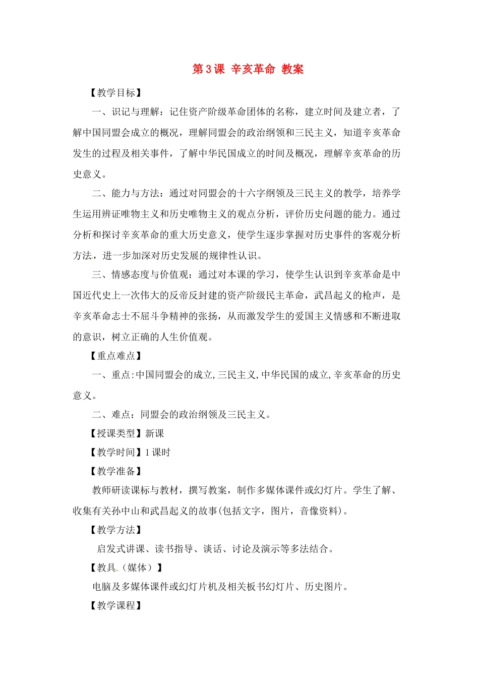 八年级历史上册 2.3《辛亥革命》教案 川教版_第1页