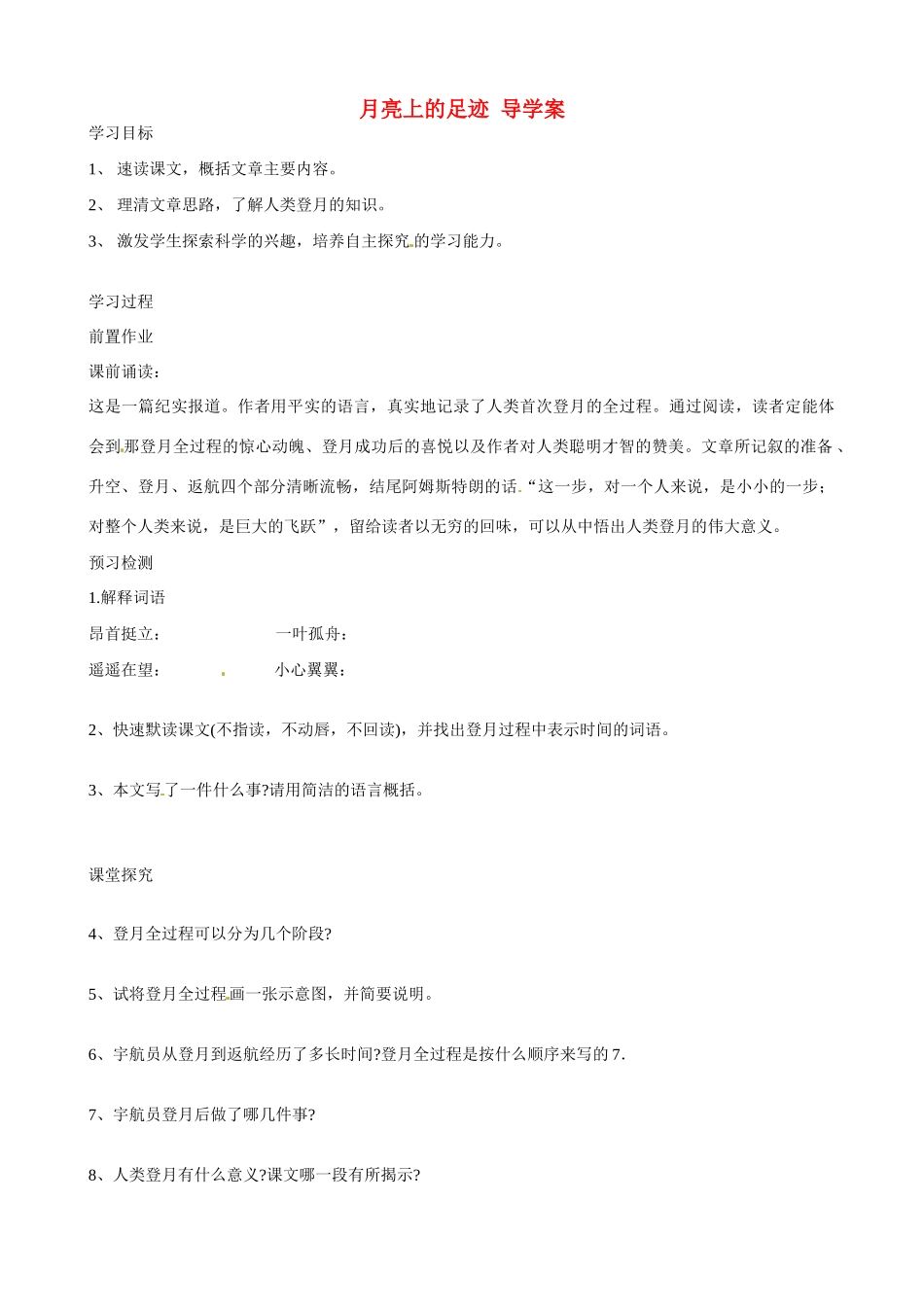 湖南省祁阳县浯溪二中七年级语文上册 第19课《月亮上的足迹》导学案 新人教版_第1页