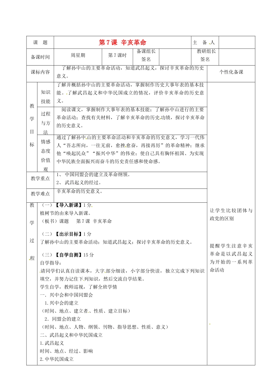 湖南省茶陵县世纪星实验学校八年级历史上册《第7课 辛亥革命》教案 人教新课标版_第1页