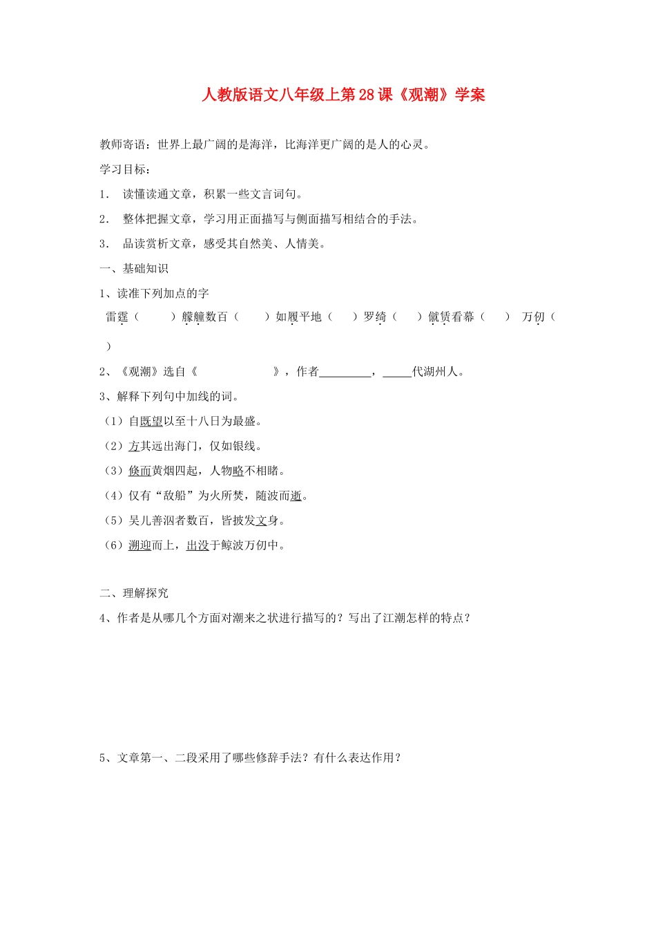 八年级语文上册 第28课《观潮》学案 人教新课标版_第1页